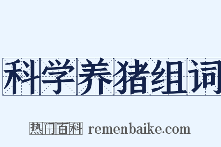 科学养猪组词是什么意思的图片